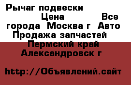 Рычаг подвески TOYOTA 48610-60030 › Цена ­ 9 500 - Все города, Москва г. Авто » Продажа запчастей   . Пермский край,Александровск г.